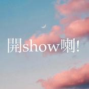 Podcast 開show喇！