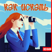 Podcast Как искать