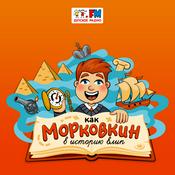 Podcast Как Морковкин в историю влип