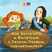Podcast Как Веснушка и Кипятоша с Петром Первым познакомились