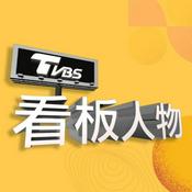 Podcast 看板人物
