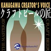 Podcast KANAGAWA CREATOR'S VOICE