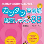 Podcast カンタン英会話即答レッスン88