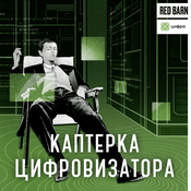 Podcast Каптерка цифровизатора