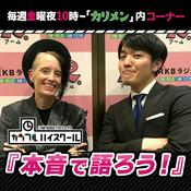 Podcast カラフルハイスクール『本音で語ろう！』