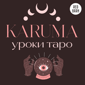 Podcast Карума. Уроки таро
