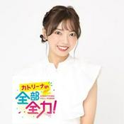 Podcast カトリーナの全部全力！