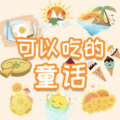 Podcast 可以吃的童话