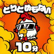Podcast Kentのとりとめもない10分