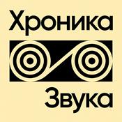 Podcast Хроника Звука