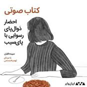 Podcast کتاب صوتی «احضار دوالپای رسوایی با پای‌سیب» از سپیده قلیان