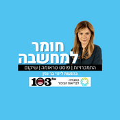 Podcast חומר למחשבה
