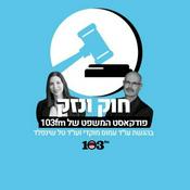 Podcast חוק ונזק