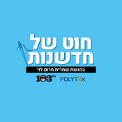 Podcast חוט של חדשנות