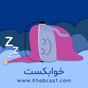 Podcast خوابکست
