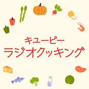 Podcast キユーピーラジオクッキング