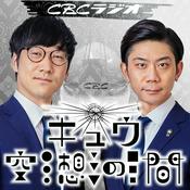 Podcast キュウ空想の間