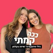 Podcast ככה קמתי - עם גילי איצקוביץ' ואינה בקלמן | 103fm