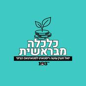 Podcast כלכלה מבראשית