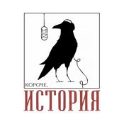 Podcast Короче, история