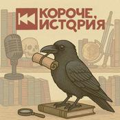 Podcast Короче, история