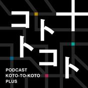 Podcast コトトコト＋【中小企業の問題を価値に変える】