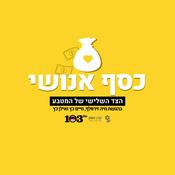 Podcast כסף אנושי