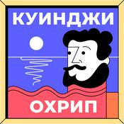 Podcast Куинджи охрип