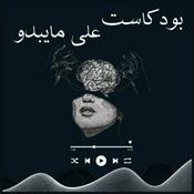 Podcast على مايبدو