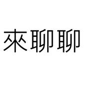 Podcast 來聊聊