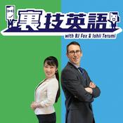 Podcast 裏技英語