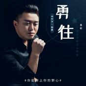 Podcast 李仕洪《勇往直前》