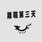 Podcast 離職第三天