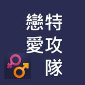 Podcast 戀愛特攻隊