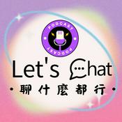 Podcast 聊什麼都行