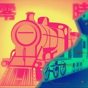 Podcast 零時發車