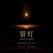 Podcast 留灯