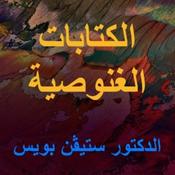 Podcast الكتابات الغنوصية