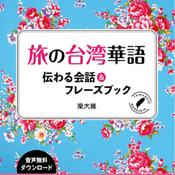 Podcast 旅の台湾華語 伝わる会話＆フレーズブック