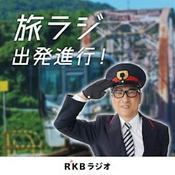 Podcast 旅ラジ出発進行！