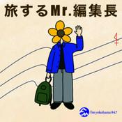 Podcast 旅する Mr.編集長