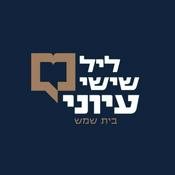 Podcast ליל שישי עיוני