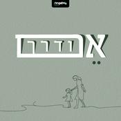 Podcast אם ודרך