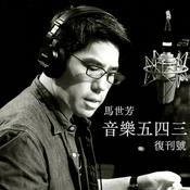 Podcast 馬世芳之音樂五四三復刊號