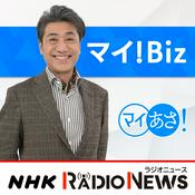 Podcast マイ！Ｂｉｚ＆政治の現場　ＮＨＫラジオ「マイあさ！」