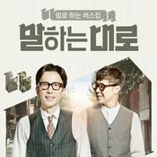 Podcast 말하는대로