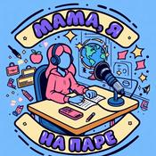 Podcast Мама, я на паре