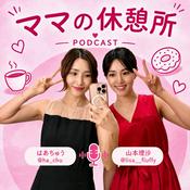 Podcast ママの休憩所