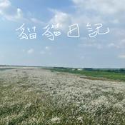 Podcast 貓貓日記