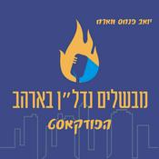 Podcast מבשלים נדל"ן - ארה"ב